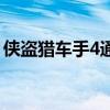 侠盗猎车手4通关攻略视频（侠盗猎车4攻略）