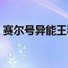 赛尔号异能王稀有精灵（赛尔号异能王智慧）