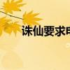 诛仙要求电脑配置（诛仙2配置要求）