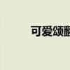 可爱颂翻译成中文（可爱颂翻译）
