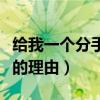 给我一个分手的理由是什么歌（给我一个分手的理由）