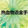 热血物语金手指无限生命（热血物语金手指）
