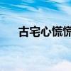 古宅心慌慌 豆瓣（古宅心慌慌演员表）