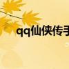 qq仙侠传手机版有吗(qq仙侠传配置) qq仙侠传手机版有吗(qq仙侠传配置)