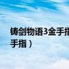 铸剑物语3金手指代码 悟饭游戏厅怎么输入（铸剑物语3金手指）