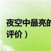 夜空中最亮的星推荐理由（夜空中最闪亮的星评价）