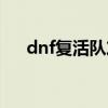 dnf复活队友心情状态（dnf复活队友）