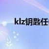 klz钥匙任务去哪里接(klz钥匙任务) klz钥匙任务去哪里接(klz钥匙任务)