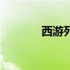 西游列国购物网（西游列国）