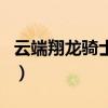 云端翔龙骑士团龙蛋分布图（云端翔龙骑士团）