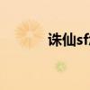 诛仙sf怎么卡技能的（诛仙sf）
