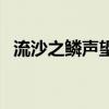 流沙之鳞声望戒指怎么换（流沙之鳞声望）