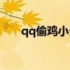 qq偷鸡小分队2.27（qq偷鸡小分队）