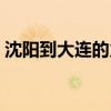 沈阳到大连的火车几点（沈阳到大连的火车）