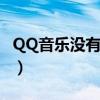 QQ音乐没有歌词怎么上传（qq音乐没有歌词）