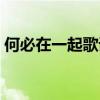 何必在一起歌词什么意思（何必在一起歌词）