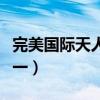 完美国际天人合一能解绑吗（完美国际天人合一）