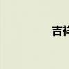吉祥豆是什么（吉祥豆）