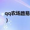 qq农场路易十四怎么获得（qq农场路易十四）