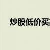 炒股低价买高价卖如此循环（如此循环）