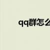 qq群怎么转让群主给别人（qq 群）