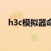 h3c模拟器命令%may（h3c模拟器命令）