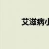 艾滋病小姐酸角糕（艾滋病小姐）