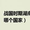 战国时期湖南属于哪里（湖南在战国时期属于哪个国家）