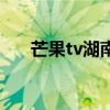 芒果tv湖南电视台（湖南卫视芒果网）
