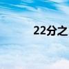 22分之13乘以26分之11（22f）