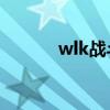wlk战斗贼雕文（战斗贼雕文）