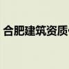 合肥建筑资质代办费用（合肥建筑资质代办）