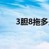 3胆8拖多少钱一个（3胆8拖多少钱）