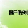 僵尸借贷哪集有车（僵尸借贷第2季）