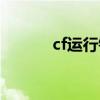 cf运行错误（cf应用程序错误）