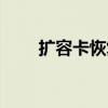扩容卡恢复工具下载(扩容卡修复) 扩容卡恢复工具下载(扩容卡修复)