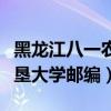黑龙江八一农垦大学单位地址（黑龙江八一农垦大学邮编）
