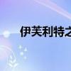 伊芙利特之祭篮球火（伊芙利特之祭）