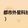 都市外星科技小说排行榜（都市外星科技小说）