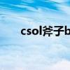 csol斧子bug怎么卡（csol斧子bug）