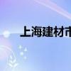 上海建材市场分布图（上海建材超市）