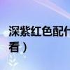 深紫红色配什么颜色好看（红色配什么颜色好看）