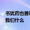 书犹药也善读之可以医愚的意思是什么 告诫我们什么