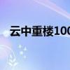 云中重楼100层多少战力能过（云中重楼）