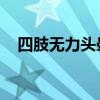 四肢无力头晕挂什么科（四肢无力 头晕）