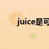 juice是可数还是不可数（juice sh）