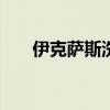 伊克萨斯洗衣机售后（伊克萨斯210）