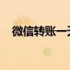 微信转账一天最多能转多少钱不收手续费