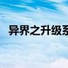 异界之升级系统类小说（异界之升级专家）