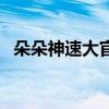 朵朵神速大官方网站（朵朵神速大有用吗）